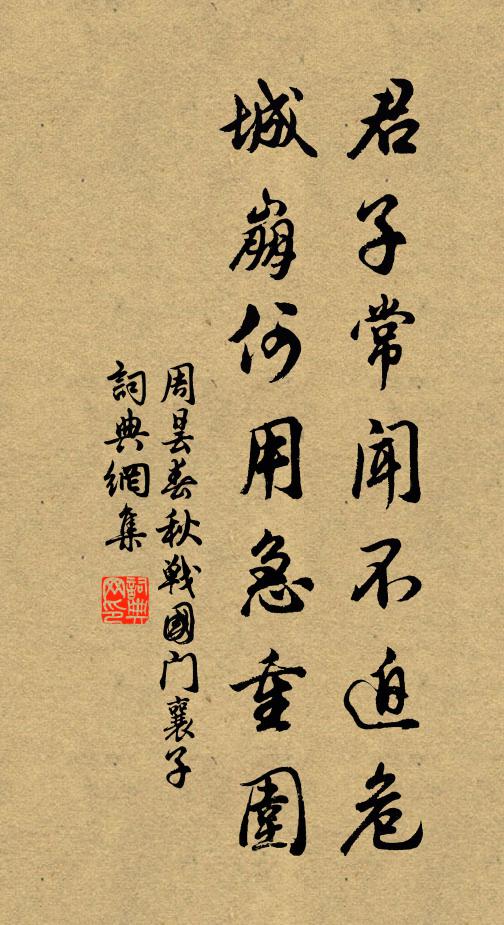 周曇君子常聞不迫危，城崩何用急重圍書(shū)法作品欣賞