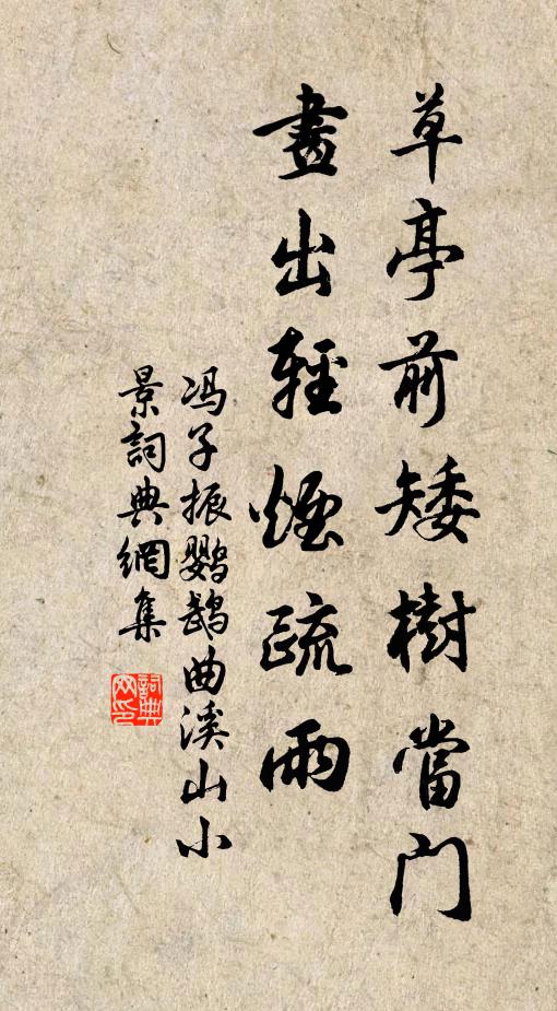 馮子振草亭前矮樹當門，畫出輕煙疏雨書法作品欣賞