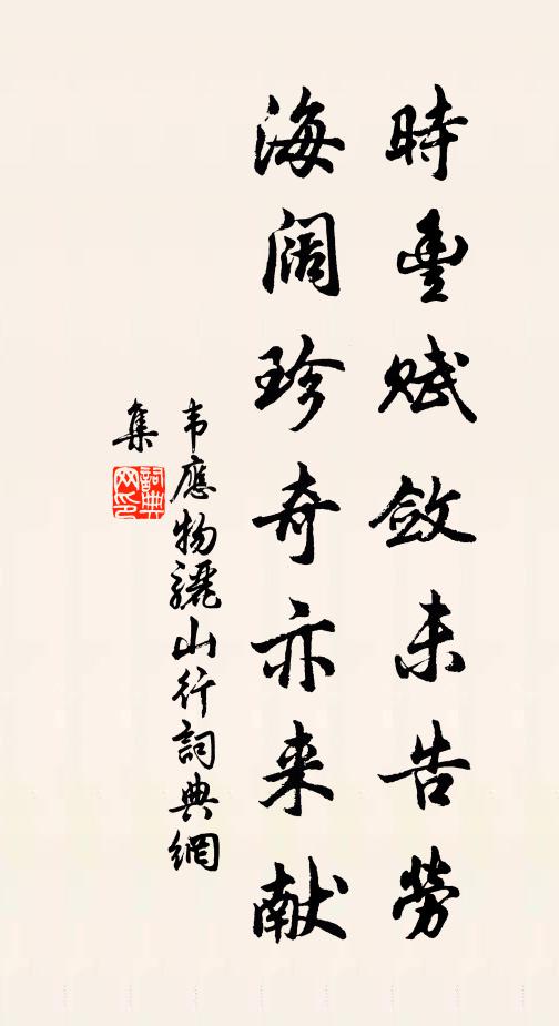 韋應(yīng)物時(shí)豐賦斂未告勞，海闊珍奇亦來(lái)獻(xiàn)書(shū)法作品欣賞