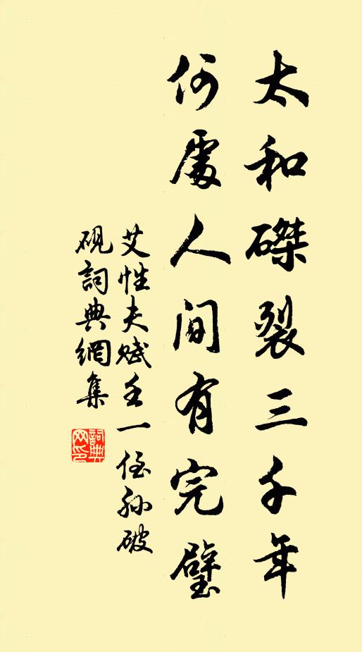 艾性夫太和磔裂三千年，何處人間有完璧書法作品欣賞