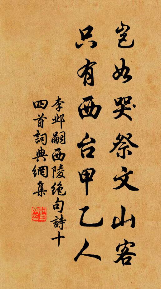 李鄴嗣豈如哭祭文山客,只有西臺甲乙人書法作品欣賞