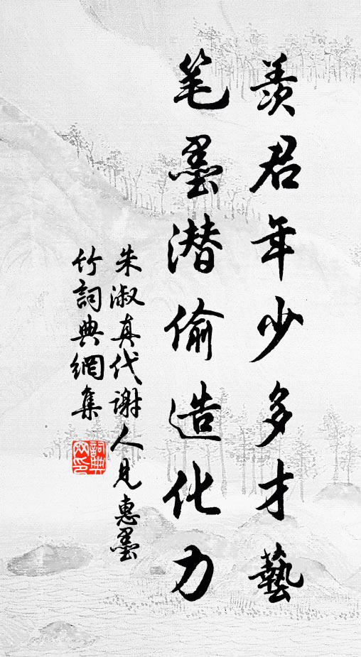 朱淑真羨君年少多才藝，筆墨潛偷造化力書法作品欣賞