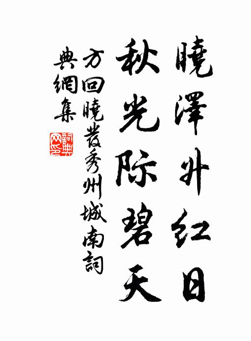 方回曉澤升紅日，秋光際碧天書法作品欣賞