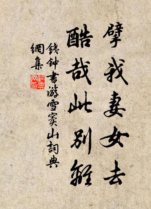 錢鐘書擘我妻女去，酷哉此別離書法作品欣賞