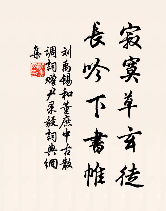 劉禹錫寂寞草玄徒，長吟下書帷書法作品欣賞