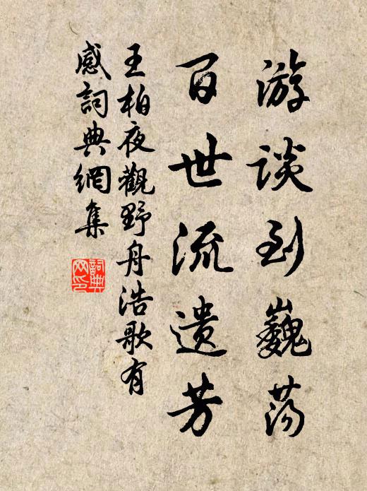 王柏游談到巍蕩，百世流遺芳書法作品欣賞