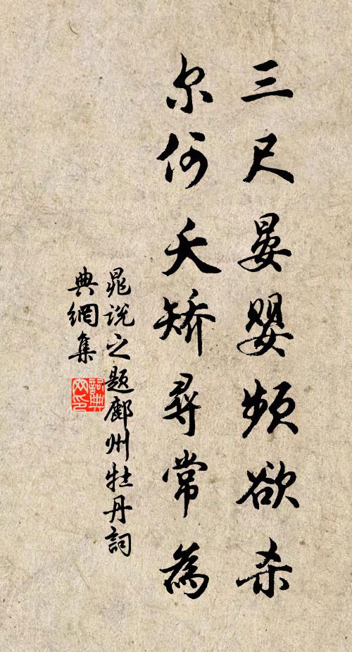 晁說(shuō)之三尺晏嬰頻欲殺，爾何夭矯尋常為書(shū)法作品欣賞