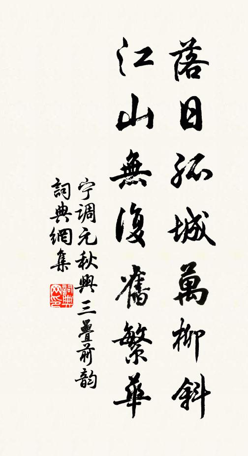 寧調(diào)元落日孤城萬柳斜，江山無復(fù)舊繁華書法作品欣賞