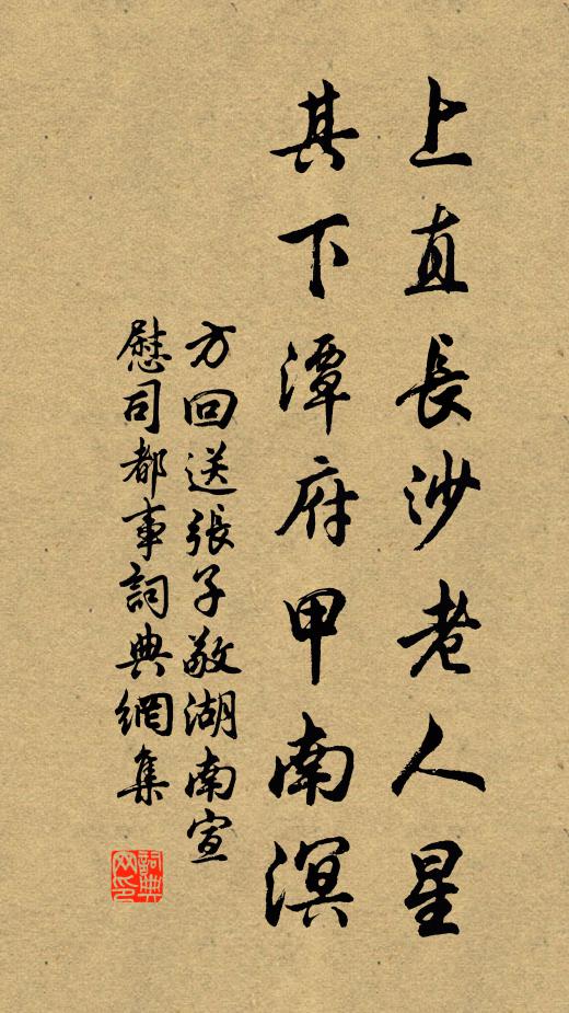 方回上直長(zhǎng)沙老人星，其下潭府甲南溟書法作品欣賞