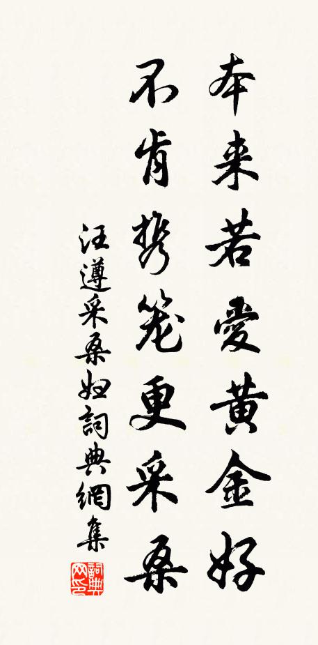 汪遵本來(lái)若愛(ài)黃金好，不肯攜籠更采桑書(shū)法作品欣賞