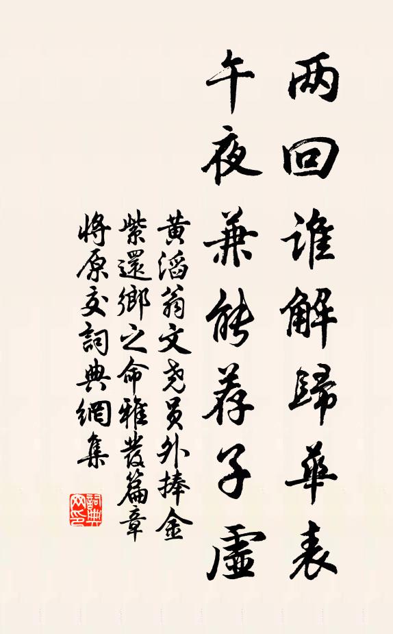 黃滔兩回誰解歸華表，午夜兼能薦子虛書法作品欣賞