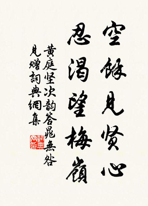 黃庭堅空余見賢心，忍渴望梅嶺書法作品欣賞