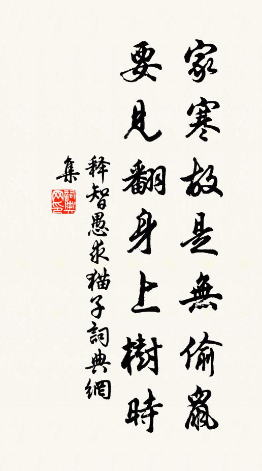釋智愚家寒故是無偷鼠，要見翻身上樹時書法作品欣賞