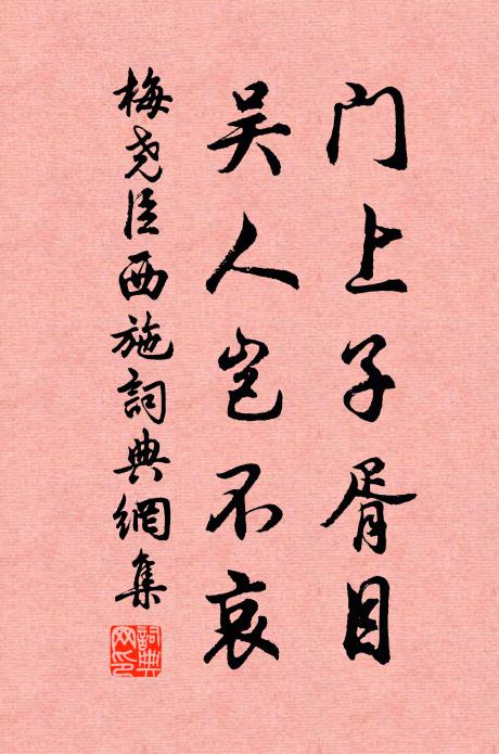 梅堯臣門(mén)上子胥目，吳人豈不哀書(shū)法作品欣賞