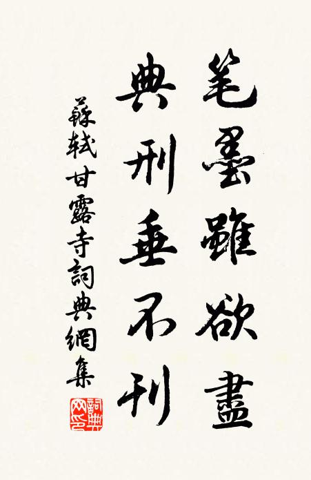 蘇軾筆墨雖欲盡，典刑垂不刊書(shū)法作品欣賞