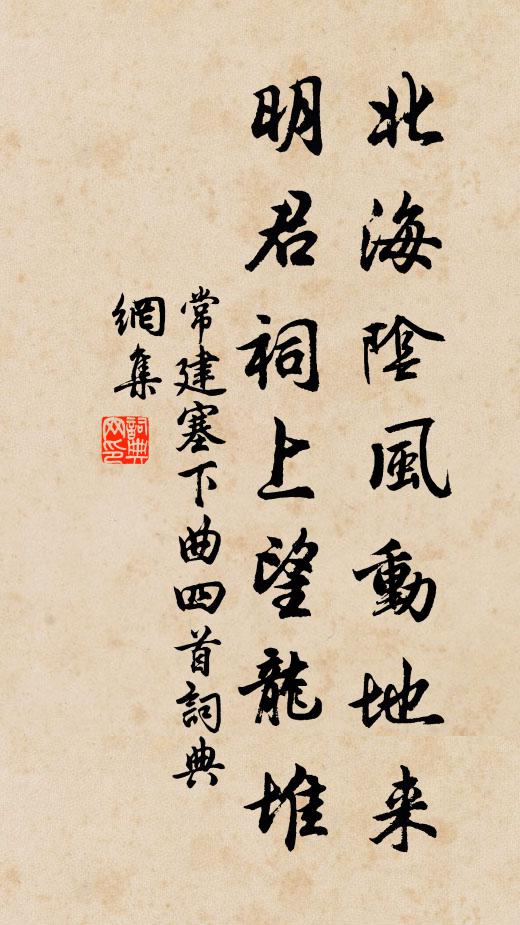常建北海陰風(fēng)動地來，明君祠上望龍堆書法作品欣賞