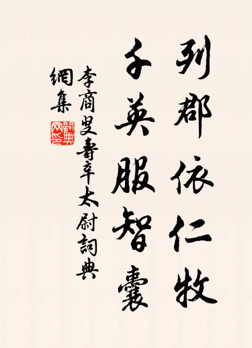 李商叟列郡依仁牧，千英服智囊書法作品欣賞