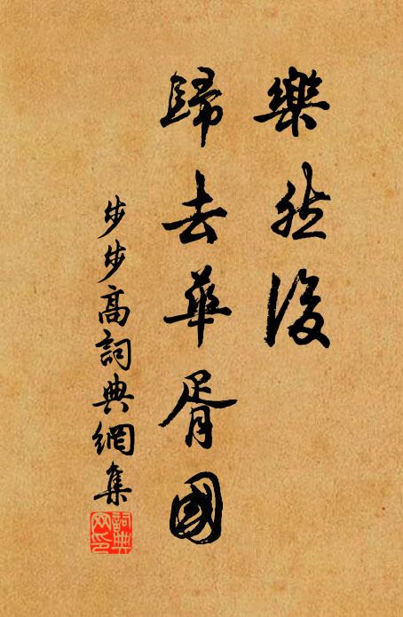 樂然後,歸去華胥國書法作品展開全文佚名名句,步步高名句0糾錯