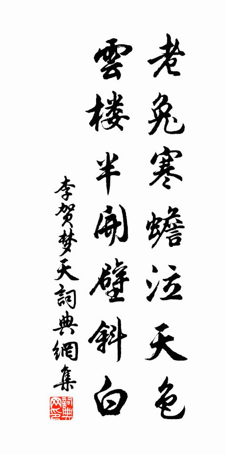 李賀老兔寒蟾泣天色，云樓半開(kāi)壁斜白書(shū)法作品欣賞