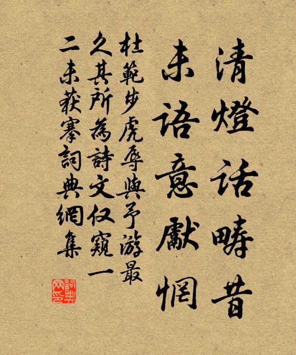 杜范清灯话畴昔,未语意先惘书法作品欣赏