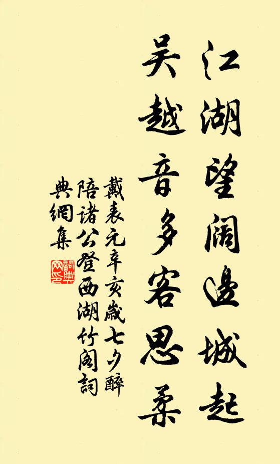 戴表元江湖望闊邊城起，吳越音多客思柔書法作品欣賞