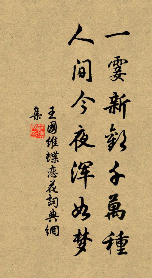 王國維一霎新歡千萬種,人間今夜渾如夢書法作品欣賞