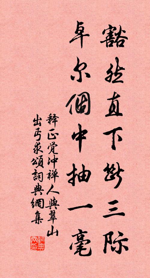 釋正覺(jué)豁然直下斷三際，卓爾個(gè)中抽一毫?xí)ㄗ髌沸蕾p
