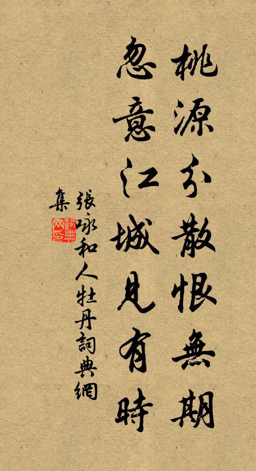 張詠桃源分散恨無期,忽意江城見有時書法作品欣賞