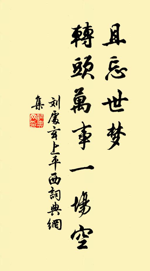 劉處玄且忘世夢(mèng)，轉(zhuǎn)頭萬事一場(chǎng)空書法作品欣賞
