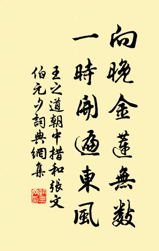 王之道向晚金蓮無數(shù)，一時(shí)開遍東風(fēng)書法作品欣賞