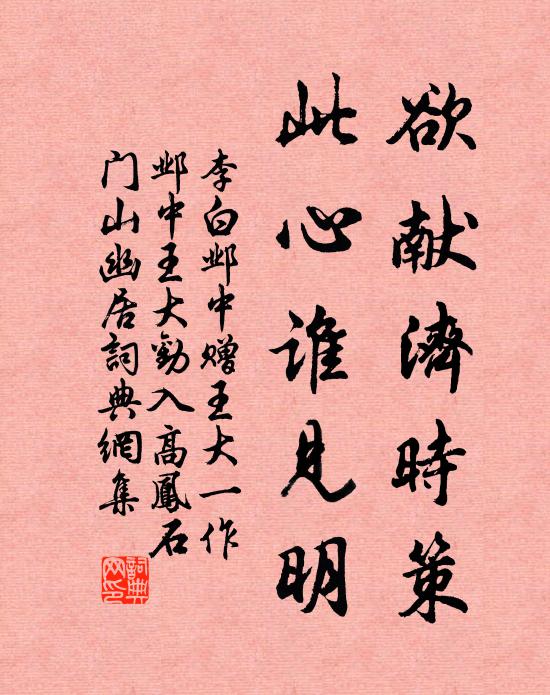 李白欲獻(xiàn)濟(jì)時(shí)策，此心誰(shuí)見(jiàn)明書(shū)法作品欣賞