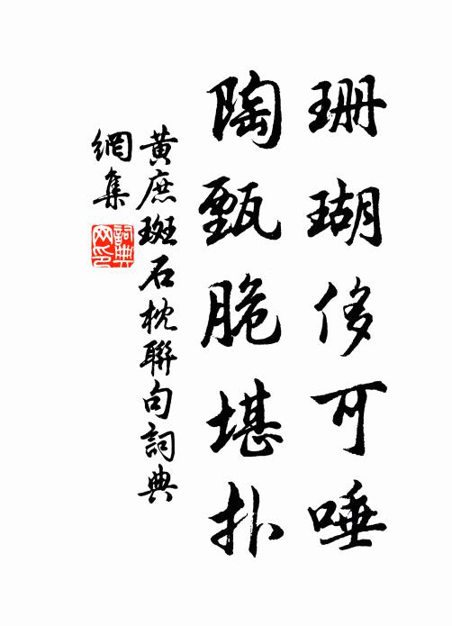 黃庶珊瑚侈可唾，陶甄脆堪撲書(shū)法作品欣賞