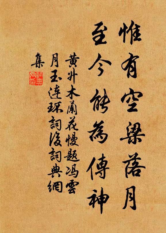黃升惟有空梁落月，至今能為傳神書法作品欣賞