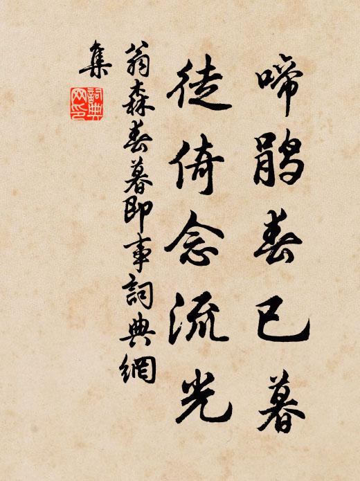 翁森啼鵑春已暮，徒倚念流光書法作品欣賞