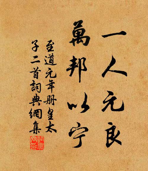 佚名一人元良，萬(wàn)邦以寧書(shū)法作品欣賞