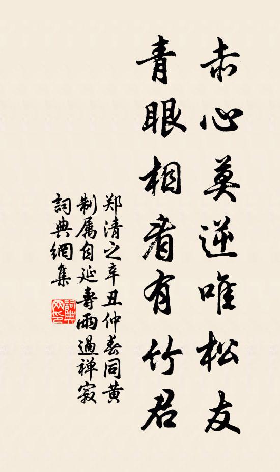 鄭清之赤心莫逆唯松友，青眼相看有竹君書法作品欣賞