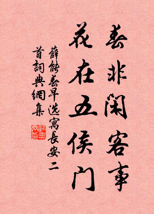 薛能春非閑客事，花在五侯門書法作品欣賞