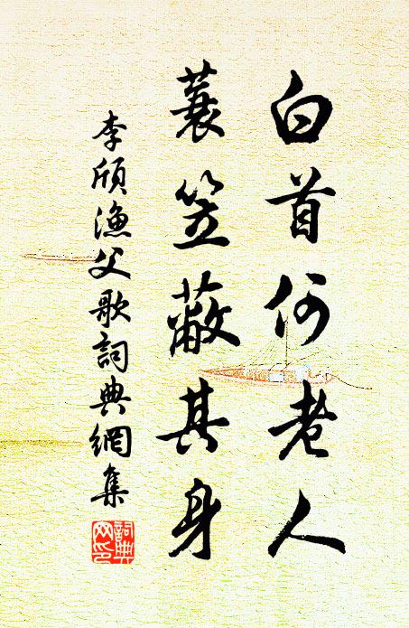 李颀白首何老人,蓑笠蔽其身书法作品欣赏