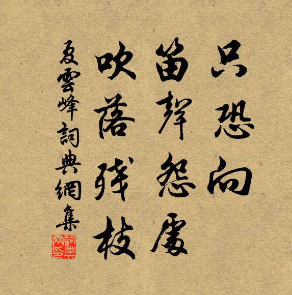 佚名只恐向，笛聲怨處，吹落殘枝書法作品欣賞