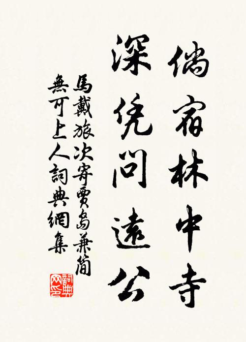 馬戴倘宿林中寺，深憑問(wèn)遠(yuǎn)公書(shū)法作品欣賞