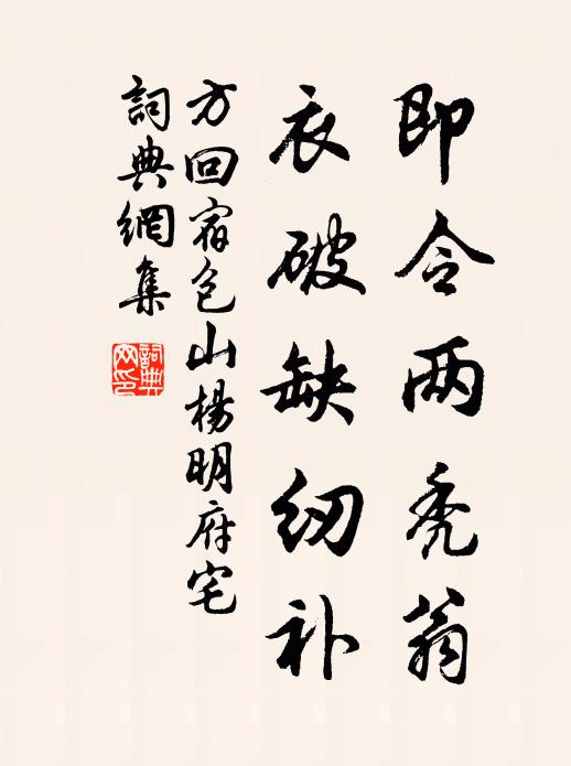 即令两秃翁,衣破缺纫补书法作品方回名句,宿包山杨明府宅名句0纠错