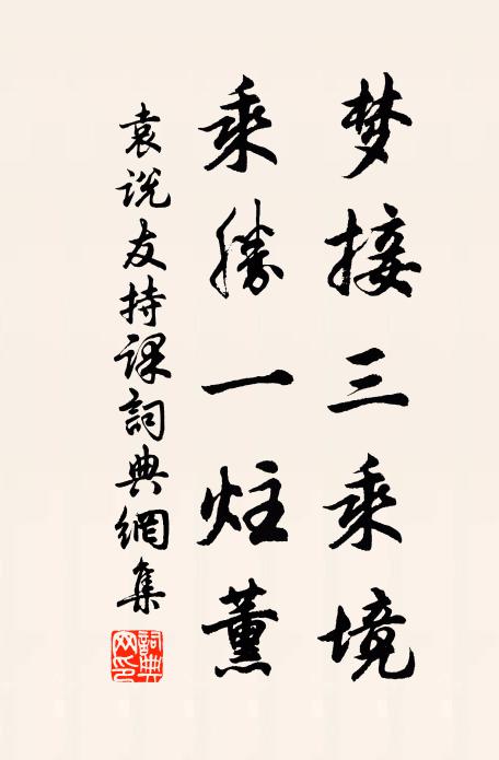 袁說友夢(mèng)接三乘境，乘勝一炷薰書法作品欣賞