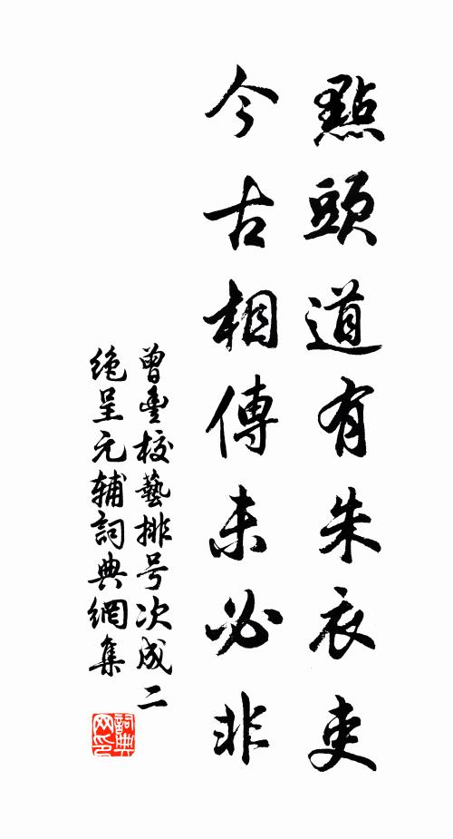 曾豐點頭道有朱衣吏,今古相傳未必非書法作品欣賞