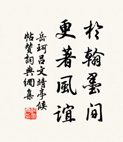 岳珂于翰墨間，更著風(fēng)誼書法作品欣賞