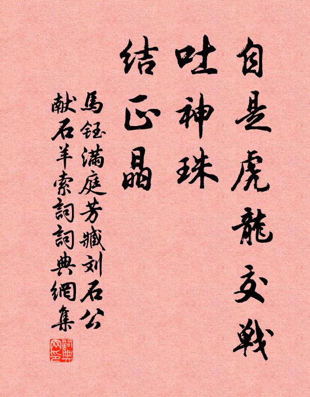 馬鈺自是虎龍交戰(zhàn)，吐神珠、結(jié)正晶書法作品欣賞