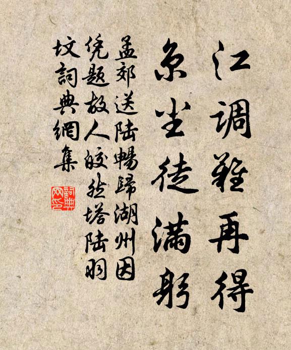 孟郊江調(diào)難再得，京塵徒滿躬書法作品欣賞