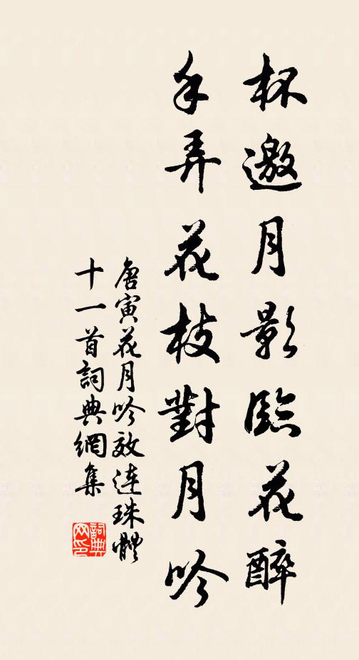 唐寅杯邀月影临花醉,手弄花枝对月吟书法作品欣赏