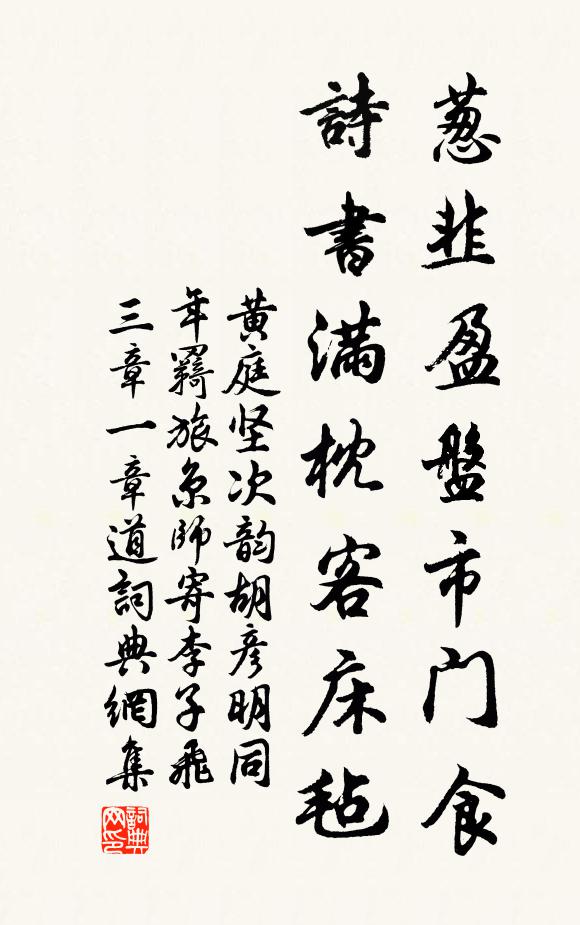 黃庭堅(jiān)蔥韭盈盤(pán)市門(mén)食，詩(shī)書(shū)滿枕客床氈書(shū)法作品欣賞