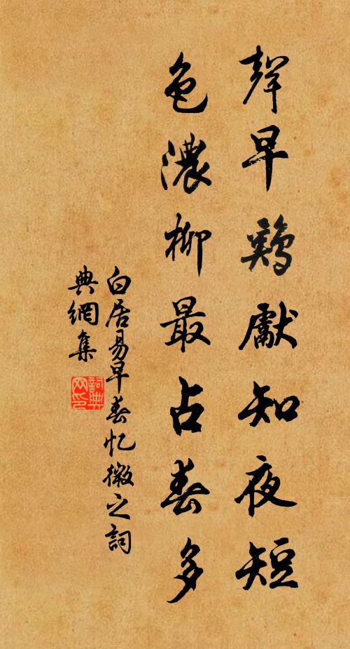 白居易聲早雞先知夜短，色濃柳最占春多書法作品欣賞