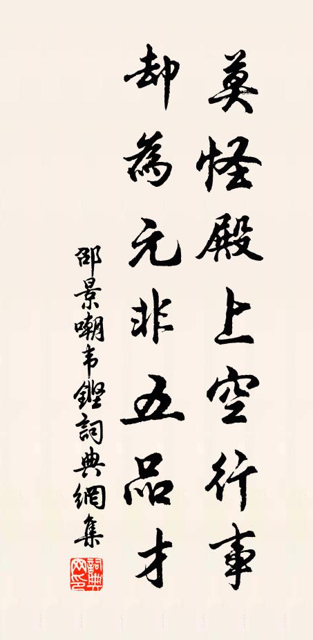 邵景莫怪殿上空行事，卻為元非五品才書法作品欣賞